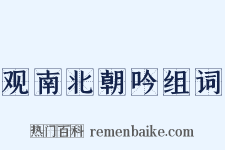 观南北朝吟组词是什么意思的图片